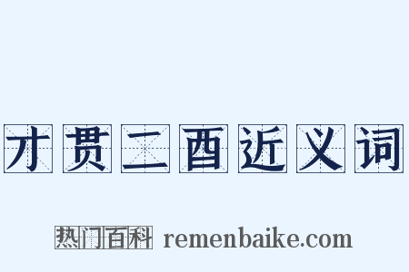 才贯二酉近义词是什么意思的图片